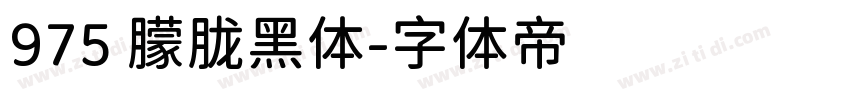 975 朦胧黑体字体转换